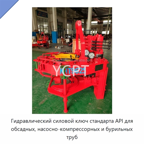 Гидравлический силовой ключ стандарта API для обсадных, насосно-компрессорных и бурильных труб
