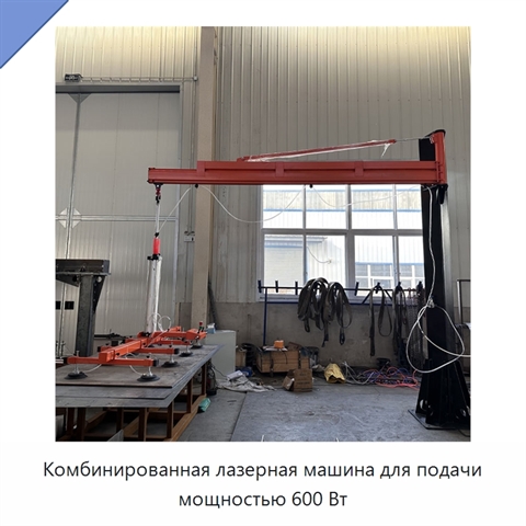 Комбинированная лазерная машина для подачи мощностью 600 Вт