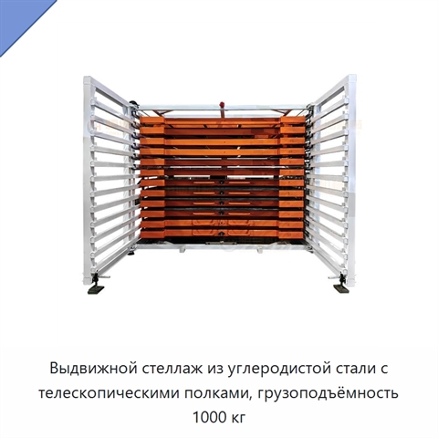 Выдвижной стеллаж из углеродистой стали с телескопическими полками, грузоподъёмность 1000 кг