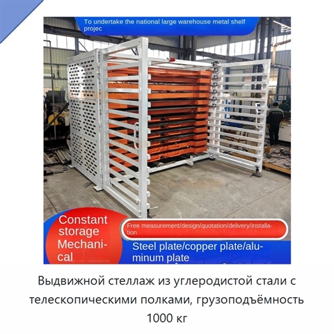 Выдвижной стеллаж из углеродистой стали с телескопическими полками, грузоподъёмность 1000 кг