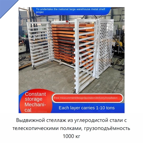Выдвижной стеллаж из углеродистой стали с телескопическими полками, грузоподъёмность 1000 кг