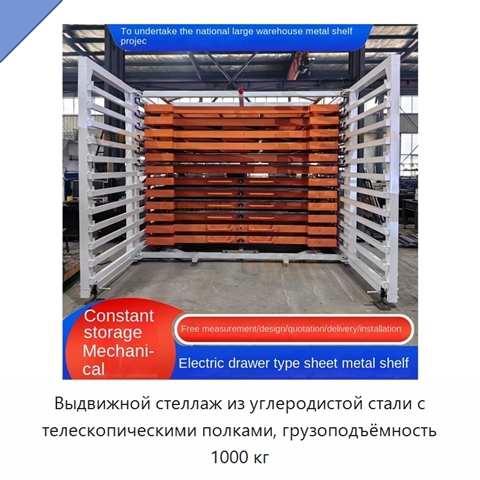Выдвижной стеллаж из углеродистой стали с телескопическими полками, грузоподъёмность 1000 кг