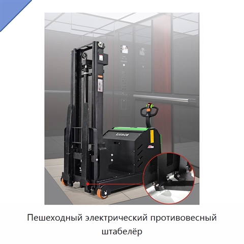 Пешеходный электрический противовесный штабелёр