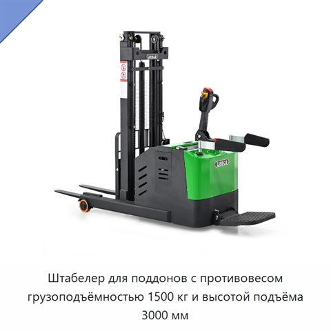 Штабелер для поддонов с противовесом грузоподъёмностью 1500 кг и высотой подъёма 3000 мм