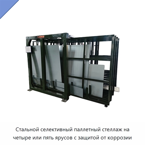 Стальной селективный паллетный стеллаж на четыре или пять ярусов с защитой от коррозии