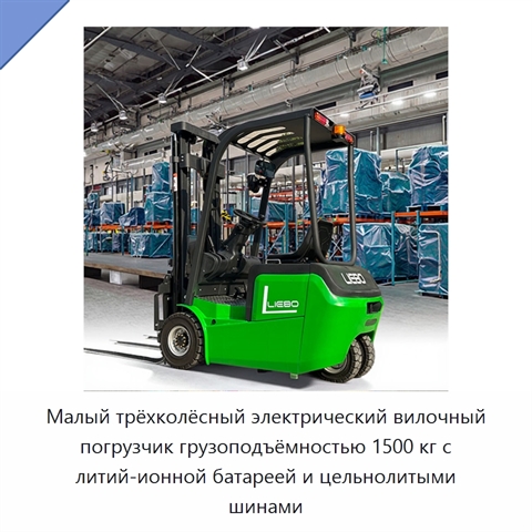 Малый трёхколёсный электрический вилочный погрузчик грузоподъёмностью 1500 кг с литий-ионной батареей и цельнолитыми шинами