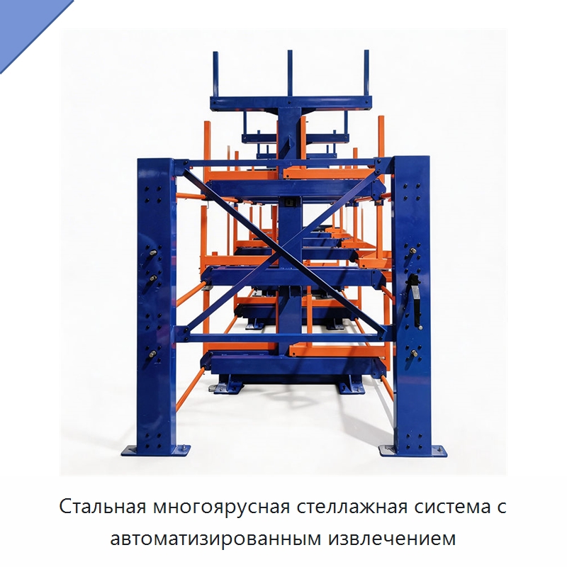 Стальная многоярусная стеллажная система с автоматизированным извлечением — Штабелируемые стеллажи и полки