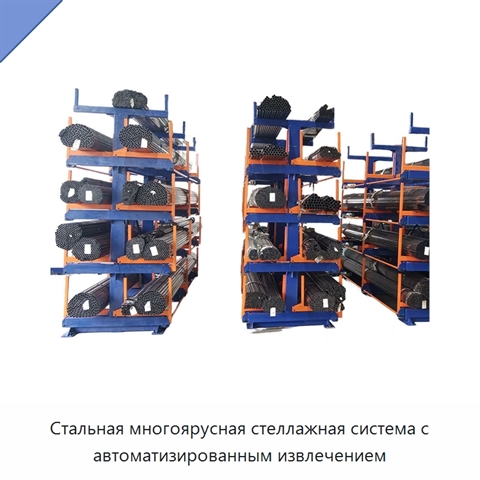 Стальная многоярусная стеллажная система с автоматизированным извлечением