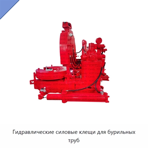 Гидравлические силовые клещи для бурильных труб