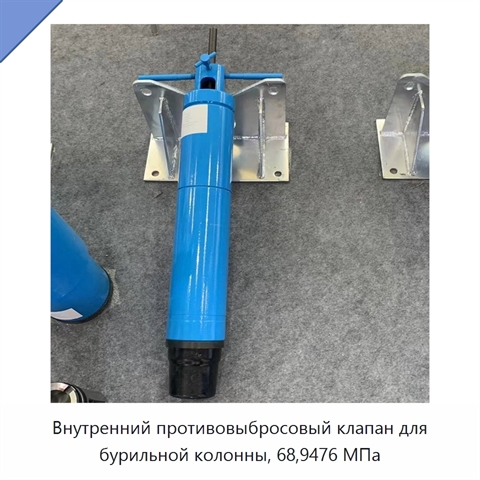 Внутренний противовыбросовый клапан для бурильной колонны, 68,9476 МПа