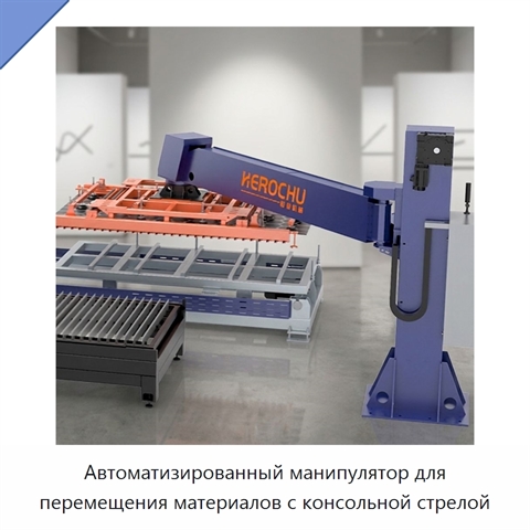 Автоматизированный манипулятор для перемещения материалов с консольной стрелой