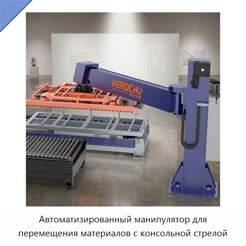 Автоматизированный манипулятор для перемещения материалов с консольной стрелой