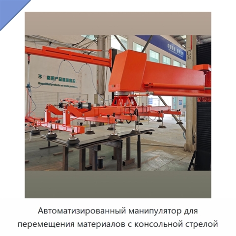 Автоматизированный манипулятор для перемещения материалов с консольной стрелой