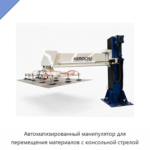 Автоматизированный манипулятор для перемещения материалов с консольной стрелой