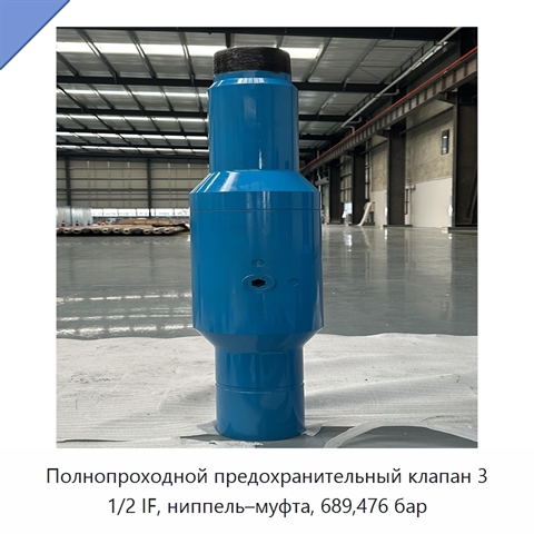 Полнопроходной предохранительный клапан 3 1/2 IF, ниппель–муфта, 689,476 бар