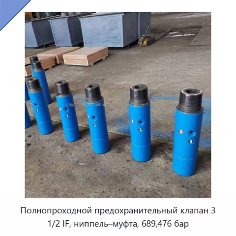 Полнопроходной предохранительный клапан 3 1/2 IF, ниппель–муфта, 689,476 бар
