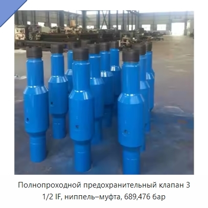 Полнопроходной предохранительный клапан 3 1/2 IF, ниппель–муфта, 689,476 бар