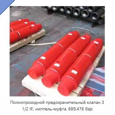 Полнопроходной предохранительный клапан 3 1/2 IF, ниппель–муфта, 689,476 бар