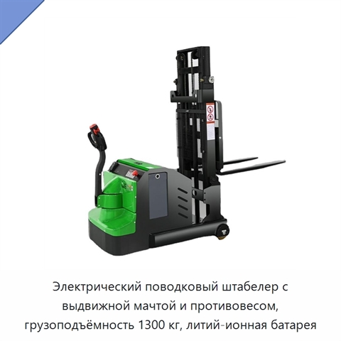 Электрический поводковый штабелер с выдвижной мачтой и противовесом, грузоподъёмность 1300 кг, литий-ионная батарея