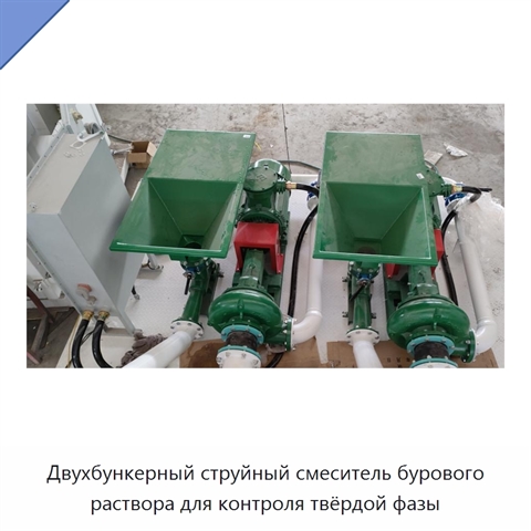 Двухбункерный струйный смеситель бурового раствора для контроля твёрдой фазы