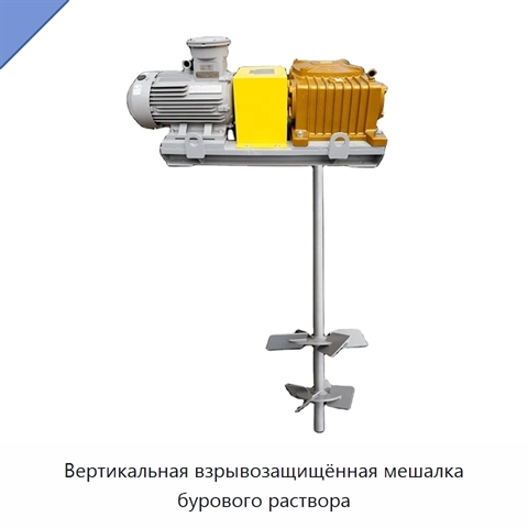 Вертикальная взрывозащищённая мешалка бурового раствора