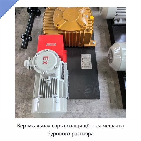 Вертикальная взрывозащищённая мешалка бурового раствора