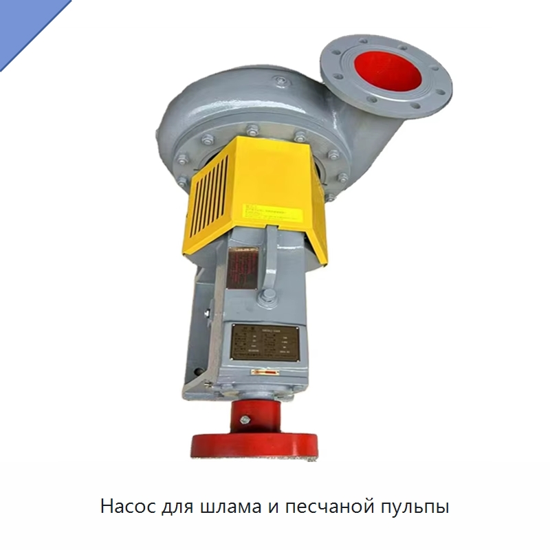 Насос для шлама и песчаной пульпы — Горнодобывающее оборудование