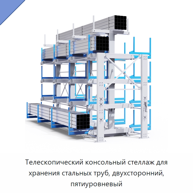 Телескопический консольный стеллаж для хранения стальных труб, двухсторонний, пятиуровневый — Консольные стеллажи