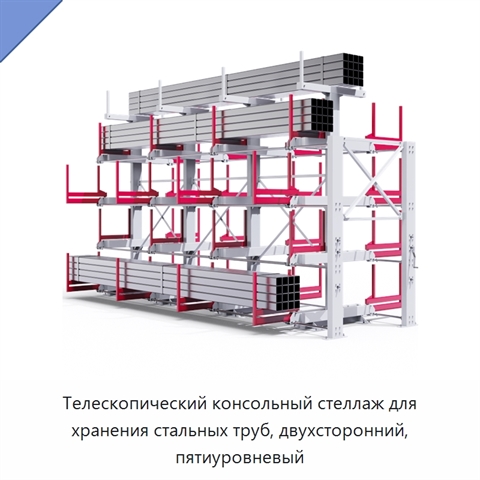 Телескопический консольный стеллаж для хранения стальных труб, двухсторонний, пятиуровневый