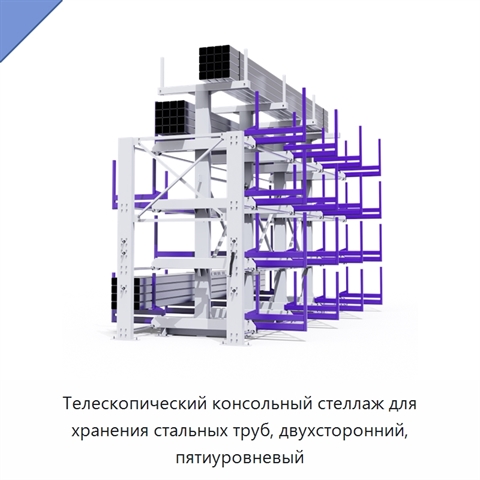Телескопический консольный стеллаж для хранения стальных труб, двухсторонний, пятиуровневый