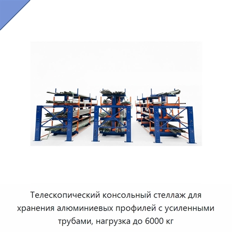 Телескопический консольный стеллаж для хранения алюминиевых профилей с усиленными трубами, нагрузка до 6000 кг