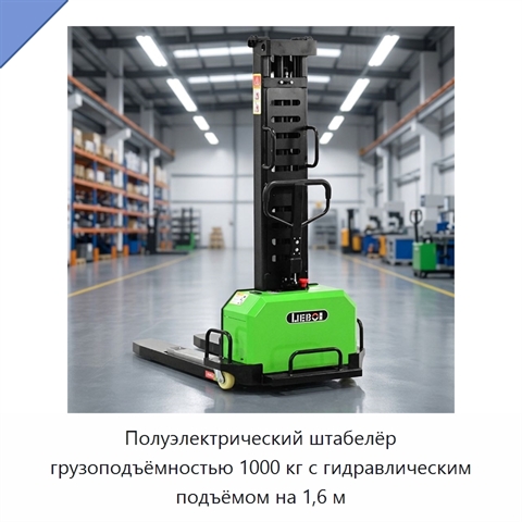 Полуэлектрический штабелёр грузоподъёмностью 1000 кг с гидравлическим подъёмом на 1,6 м