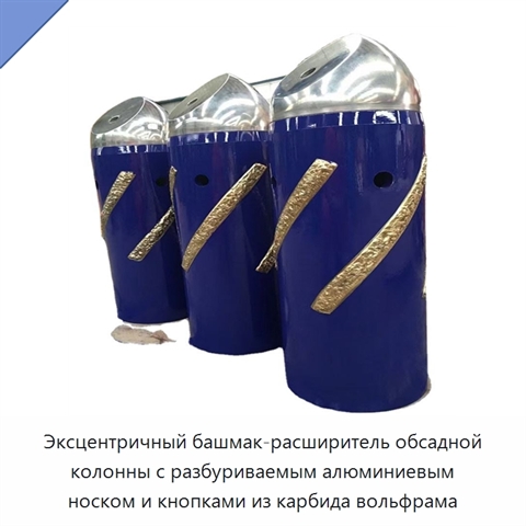 Эксцентричный башмак-расширитель обсадной колонны с разбуриваемым алюминиевым носком и кнопками из карбида вольфрама