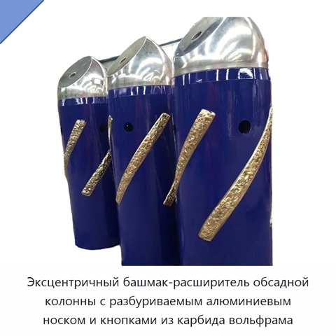 Эксцентричный башмак-расширитель обсадной колонны с разбуриваемым алюминиевым носком и кнопками из карбида вольфрама