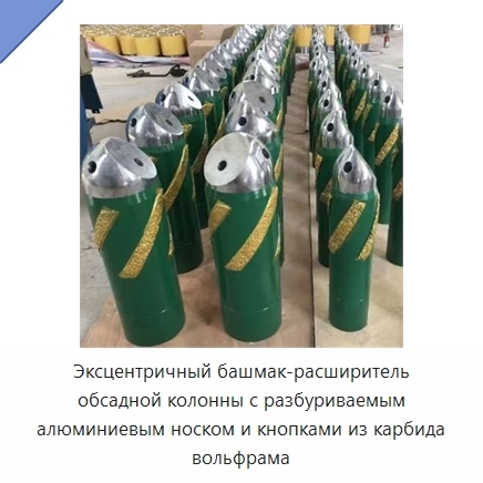 Эксцентричный башмак-расширитель обсадной колонны с разбуриваемым алюминиевым носком и кнопками из карбида вольфрама