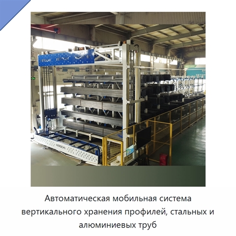 Автоматическая мобильная система вертикального хранения профилей, стальных и алюминиевых труб