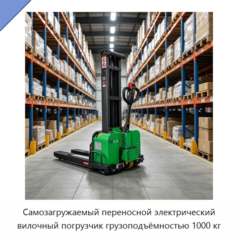 Самозагружаемый переносной электрический вилочный погрузчик грузоподъёмностью 1000 кг
