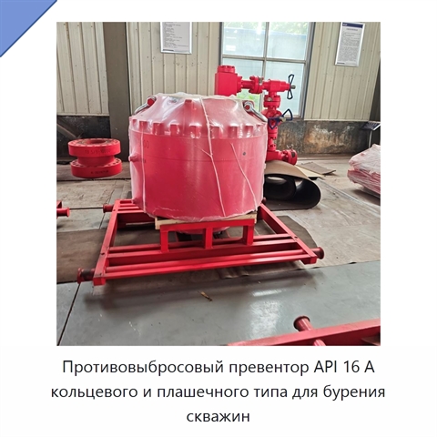 Противовыбросовый превентор API 16 А кольцевого и плашечного типа для бурения скважин