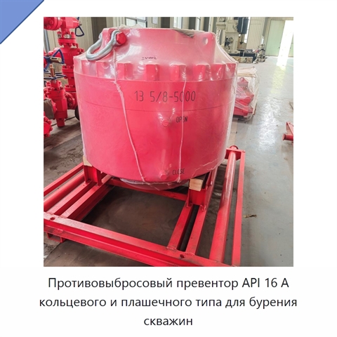 Противовыбросовый превентор API 16 А кольцевого и плашечного типа для бурения скважин