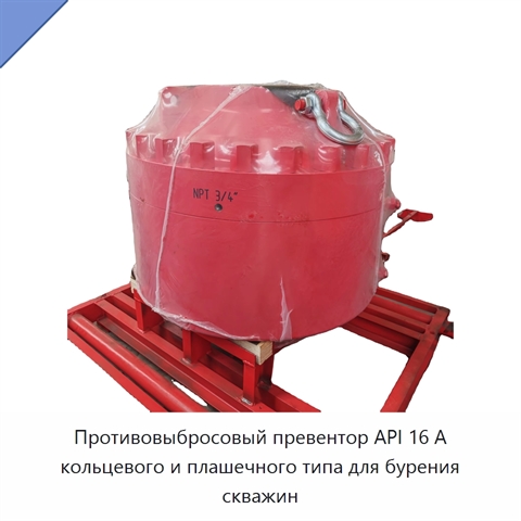 Противовыбросовый превентор API 16 А кольцевого и плашечного типа для бурения скважин