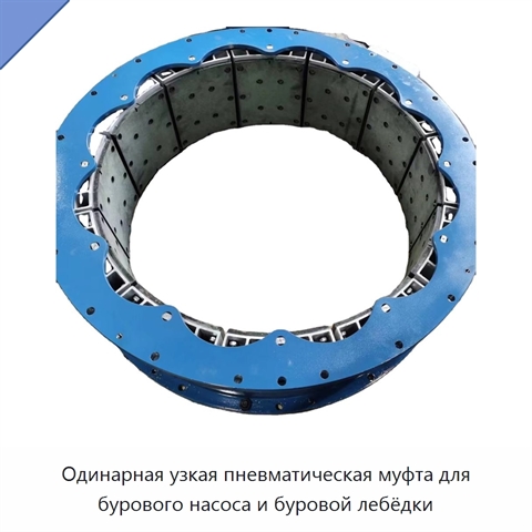 Одинарная узкая пневматическая муфта для бурового насоса и буровой лебёдки