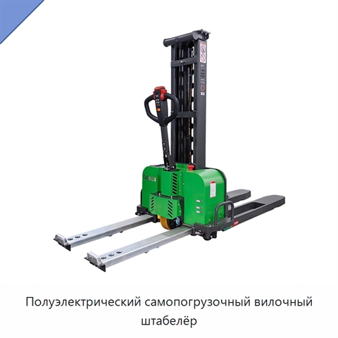 Полуэлектрический самопогрузочный вилочный штабелёр