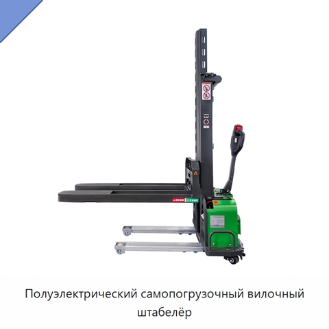 Полуэлектрический самопогрузочный вилочный штабелёр