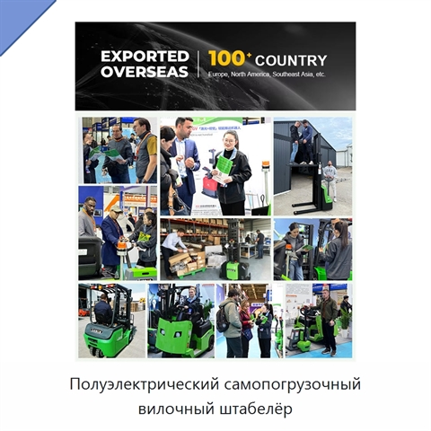 Полуэлектрический самопогрузочный вилочный штабелёр