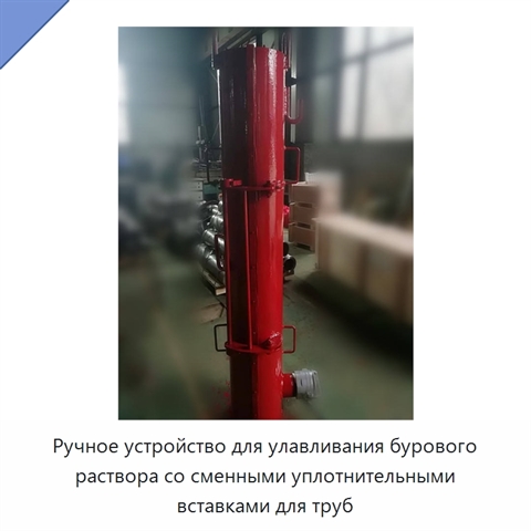 Ручное устройство для улавливания бурового раствора со сменными уплотнительными вставками для труб