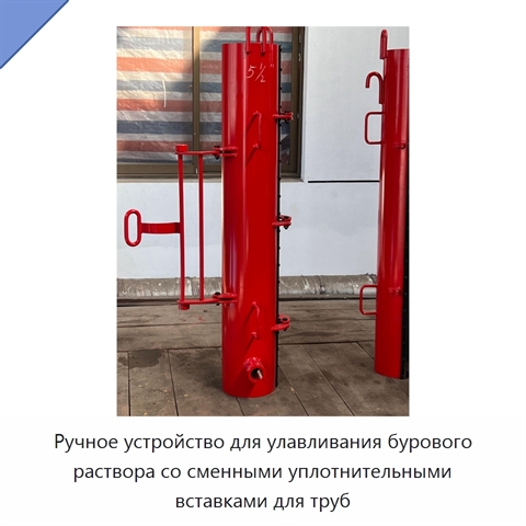 Ручное устройство для улавливания бурового раствора со сменными уплотнительными вставками для труб
