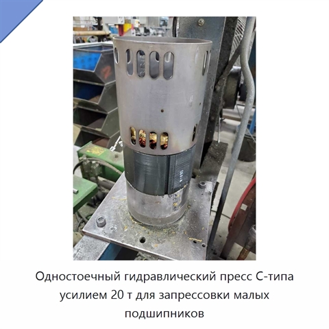 Одностоечный гидравлический пресс C-типа усилием 20 т для запрессовки малых подшипников