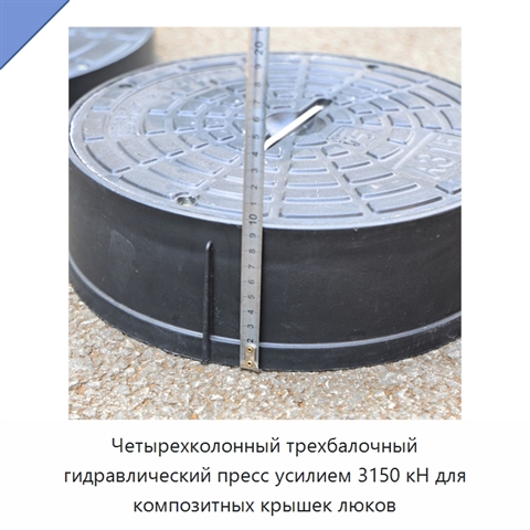 Четырехколонный трехбалочный гидравлический пресс усилием 3150 кН для композитных крышек люков