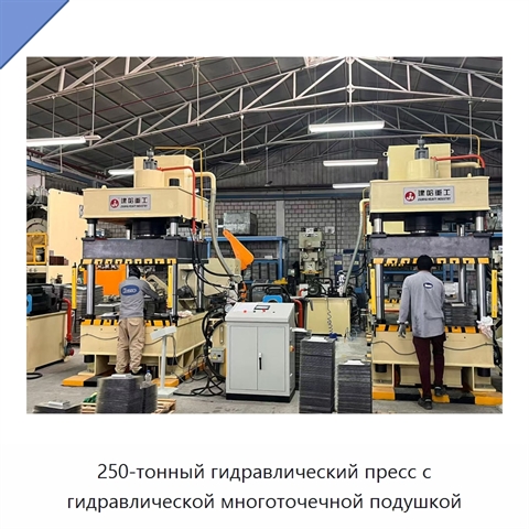 250-тонный гидравлический пресс с гидравлической многоточечной подушкой