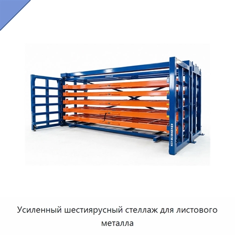 Усиленный шестиярусный стеллаж для листового металла